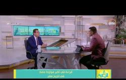 8 الصبح - د/ محمد بدراوي - يتحدث عن برنامج الحكومة أمام البرلمان