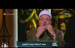 لعلهم يفقهون - الشيخ خالد الجندي للمشاهدين: المشايخ ليس لها قداسة وإنما تحترم