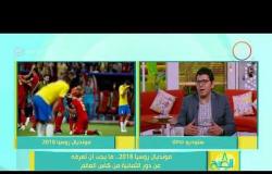 8 الصبح - الناقد الرياضي/ محمد يحيى - يتحدث عن مباراة ( البرازيل & بلجيكا ) في كأس العالم 2018