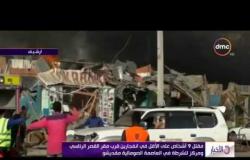 الأخبار - مقتل 9 أشخاص على في انفجارين قرب مقر القصر الرئاسي ومركز للشرطة في العاصمة الصومالية