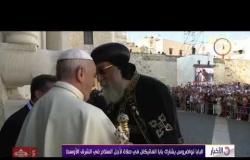 الأخبار - البابا تواضروس يشارك بابا الفاتيكان في صلاة لأجل السلام في الشرق الأوسط