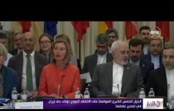 الأخبار - الدول الخمس الكبرى الموقعة على الاتفاق النووي تؤكد حق إيران في تصدير نفطها