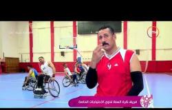 السفيرة عزيزة - فريق كرة السلة لذوي الاحتياجات الخاصة