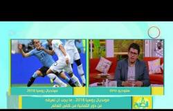 8 الصبح - الناقد الرياضي/ محمد يحيى - يتحدث عن مباراة ( فرنسا & اورجواي ) في كأس العالم 2018