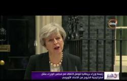 الأخبار - رئيسة وزراء بريطانيا تتوصل لاتفاق مع مجلس الوزراء بشأن الخروج من الاتحاد الأوروبي