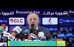 8 الصبح - اتحاد الكرة يقدم تنازلات لإنهاء صفقة المدير الفني الجديد لمنتخب مصر