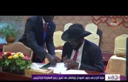 الأخبار - طرفا النزاع في جنوب السودان يتوافقان على تعيين زعيم المعارضة نائباً للرئيس