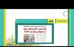 8 الصبح - أهم وآخر أخبار الصحف المصرية اليوم بتاريخ 8 - 7 - 2018