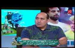 كابتن ضياء السيد : "حزين على اللاعب محمد إبراهيم .. ازاى مش موجود!"