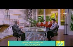 8 الصبح - د/ عبد الحميد أباظة - يوضح مميزات قانون التأمين الصحي الجديد
