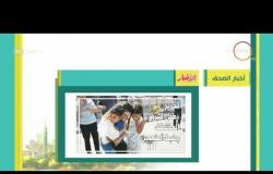8 الصبح - أهم وآخر أخبار الصحف المصرية اليوم بتاريخ 9 - 7 - 2018