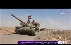 الأخبار - الجيش السوري يحاصر جيبا للمعارضة المسلحة في درعا