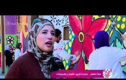 السفيرة عزيزة - معا لنلتقي .. مبادرة لتزيين الشوارع بالرسومات