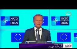 الأخبار - رئيس الاتحاد الأوروبي يدعو ترامب إلى تقدير حلفاءه في الاتحاد الأوروبي والناتو