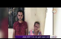 الأخبار - كشف غموض العثور على جثث 3 أطفال بفيصل