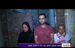 الأخبار - كشف غموض العثور على جثث 3 أطفال بفيصل
