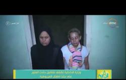 8 الصبح - وزارة الداخلية تكشف تفاصيل حادث جثث أطفال المريوطية وتعليق رامي رضوان