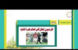8 الصبح - أهم وآخر أخبار الصحف المصرية اليوم بتاريخ 16 - 7 - 2018