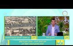 8 الصبح - مصر تواصل النجاح .. فصائل سورية توقع اتفاقا بالقاهرة لوقف إطلاق النار