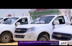 الأخبار - صندوق تحيا مصر يسلم 48 سيارة نصف نقل للمستفيدين من برنامج تمكين الشباب