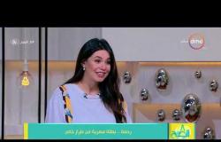 8 الصبح - رحمة خالد تحكي عن تفاصيل صورتها مع الرئيس " عبد الفتاح السيسي "