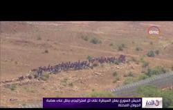 الأخبار - الجيش السوري يعلن السيطرة على تل استراتيجي يطل على هضبة الجولان المحتلة