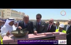 الأخبار - أبو الغيط يشهد وضع حجر أساس المقر الجديد لمعهد البحوث والدراسات العربية
