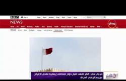 الأخبار - بي بي سي : قطر دفعت مليار دولار لجماعات إرهابية مقابل الإفراج عن رهائن في العراق