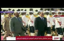 تغطية خاصة - مراسم استقبال رسمية للرئيس السيسي لدى وصوله الخرطوم