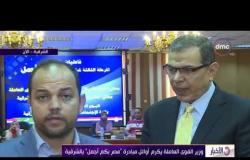 الأخبار - وزير القوى العاملة يكرم أوائل مبادرة " مصر بكم أجمل " بالشرقية