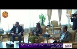 الأخبار - رئيس الوزراء يلتقي رئيس مجلس إدارة مجموعة " إعمار" لبحث الاستثمار في مصر