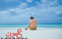 الفرعون صلاح ينشر صور جديدة على شواطئ جزر المالديف