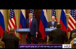 الأخبار - البيت الأبيض: ترامب رفض اقتراح بوتين بتحقيق موسكو مع مواطنين أمريكيين