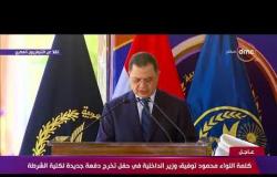 تغطية خاصة - وزير الداخلية " مسيرة الأمن المصري ستظل عازمة على تحقيق الطموحات "