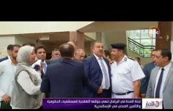 الأخبار - لجنة الصحة في البرلمان تنهي جولتها للمستشفيات الحكومية والتأمين الصحي في الإسكندرية