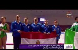 الأخبار - مصر تواصل تصدرها لجدول الميداليات في دورة الألعاب الإقريقية الثالثة للشباب بالجزائر