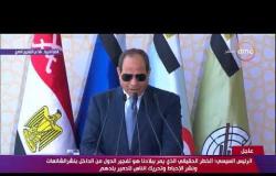 تغطية خاصة - الرئيس السيسي:الشعب المصري يقدم تضحيات على مستوى معيشته بهدف تحقيق الاستقرار