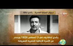8 الصبح - دنجوان السينما المصرية ... رشدي أباظة في أنا المصري