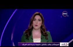 الأخبار - السيستاني يطالب بتشكيل حكومة جديدة في العراق