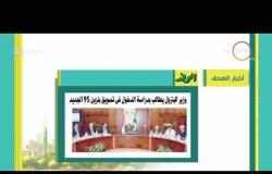 8 الصبح - أهم وآخر أخبار الصحف المصرية اليوم بتاريخ 27 - 7 - 2018