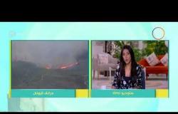 8 الصبح - مصر تعرض تقديم الدعم اللازم لليونان لمواجهة كارثة اندلاع الحرائق