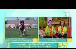 8 الصبح - تعرف على منتخب مصر لكرة القدم السيدات الحائز على برونزية المونديال
