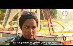 8 الصبح - جولة نيلية مع طلاب أجانب في زيارة لمصر
