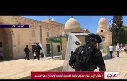 الأخبار - عاجل .. قوات الاحتلال تقتحم ساحة المسجد الأقصى وتعتدي على المصلين