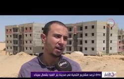 الأخبار - dmc ترصد مشاريع التنمية في مدينة بئر العبد بشمال سيناء