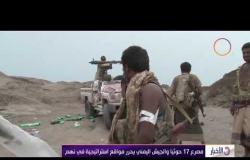 الأخبار - مصرع 17 حوثياً والجيش اليمني يحرر مواقع استراتيجية في نهم