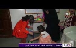 الأخبار - مؤسسات مدنية تقدم الدعم النفسي لأطفال اليمن