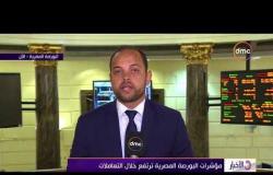 الأخبار - مؤشرات البورصة المصرية ترتفع خلال التعاملات
