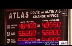 الأخبار - العملة التركية تنخفض إلى مستويات قياسية بعد الإعلان عن العقوبات الأمريكية
