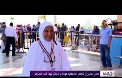 الأخبار - مصر للطيران تنظم احتفالية لوداع حجاج بيت الله الحرام